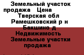 Земельный участок продажа › Цена ­ 250 000 - Тверская обл., Рамешковский р-н, Бакшино д. Недвижимость » Земельные участки продажа   